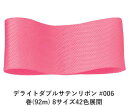 デライトダブルサテンリボン #006 50mm幅 巻(92m) 8サイズ42色展開 ハンドメイド DIY 手芸 クラフト 材料 資材 リメイク Ribbon B...