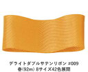 デライトダブルサテンリボン #009 25mm幅 巻(92m) 8サイズ42色展開 ハンドメイド DIY 手芸 クラフト 材料 資材 リメイク Ribbon B...