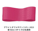 デライトダブルサテンリボン #015 18mm幅 巻(92m) 8サイズ42色展開 ハンドメイド DIY 手芸 クラフト 材料 資材 リメイク Ribbon B...