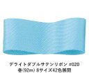 デライトダブルサテンリボン #020 36mm幅 巻(92m) 8サイズ42色展開 ハンドメイド DIY 手芸 クラフト 材料 資材 リメイク Ribbon B...