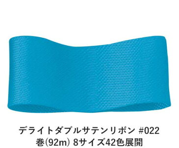 デライトダブルサテンリボン #022 12mm幅 巻(92m) 8サイズ42色展開　Ribbon Bon