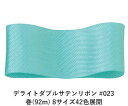 デライトダブルサテンリボン #023 12mm幅 巻(92m) 8サイズ42色展開 ハンドメイド DIY 手芸 クラフト 材料 資材 リメイク Ribbon B...
