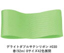デライトダブルサテンリボン #030 6mm幅 巻(92m) 8サイズ42色展開 ハンドメイド DIY 手芸 クラフト 材料 資材 リメイク Ribbon Bo...