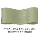デライトダブルサテンリボン #031 50mm幅 巻(92m) 8サイズ42色展開 ハンドメイド DIY 手芸 クラフト 材料 資材 リメイク Ribbon B...