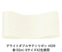 デライトダブルサテンリボン #039 12mm幅 巻(92m) 8サイズ42色展開 ハンドメイド DIY 手芸 クラフト 材料 資材 リメイク Ribbon B...