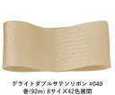 デライトダブルサテンリボン #040 15mm幅 巻(92m) 8サイズ42色展開 ハンドメイド DIY 手芸 クラフト 材料 資材 リメイク Ribbon B...