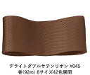デライトダブルサテンリボン #045 6mm幅 巻(92m) 8サイズ42色展開 ハンドメイド DIY 手芸 クラフト 材料 資材 リメイク Ribbon Bon(3)