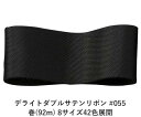 デライトダブルサテンリボン #055 6mm幅 巻(92m) 8サイズ42色展開 ハンドメイド DIY 手芸 クラフト 材料 資材 リメイク Ribbon Bo...