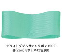 デライトダブルサテンリボン #092 25mm幅 巻(92m) 8サイズ42色展開 ハンドメイド DIY 手芸 クラフト 材料 資材 リメイク Ribbon B...