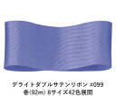 デライトダブルサテンリボン #099 36mm幅 巻(92m) 8サイズ42色展開 ハンドメイド DIY 手芸 クラフト 材料 資材 リメイク Ribbon B...