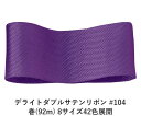デライトダブルサテンリボン #104 6mm幅 巻(92m) 8サイズ42色展開 ハンドメイド DIY 手芸 クラフト 材料 資材 リメイク Ribbon Bo...