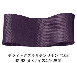 デライトダブルサテンリボン #105 12mm幅 巻(92m) 8サイズ42色展開　ハンドメイド DIY 手芸 クラフト 材料 資材 リメイク Ribbon Bon