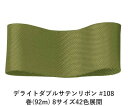 デライトダブルサテンリボン #108 6mm幅 巻(92m) 8サイズ42色展開 ハンドメイド DIY 手芸 クラフト 材料 資材 リメイク Ribbon Bo...
