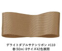 デライトダブルサテンリボン #110 50mm幅 巻(92m) 8サイズ42色展開 ハンドメイド DIY 手芸 クラフト 材料 資材 リメイク Ribbon B...