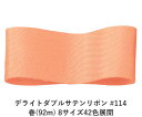 デライトダブルサテンリボン #114 50mm幅 巻(92m) 8サイズ42色展開 ハンドメイド DIY 手芸 クラフト 材料 資材 リメイク Ribbon B...