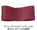 デライトダブルサテンリボン #121 25mm幅 巻(92m) 8サイズ42色展開 ハンドメイド DIY 手芸 クラフト 材料 資材 リメイク Ribbon B...