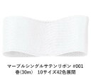 マーブルシングルサテンリボン #001 18mm幅 巻(30m) 10サイズ42色展開 ハンドメイド DIY 手芸 クラフト 材料 資材 リメイク Ribbon...