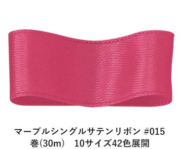 マーブルシングルサテンリボン #015 15mm幅 巻(30m)　10サイズ42色展開　Ribbon Bon