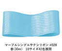 マーブルシングルサテンリボン #020 25mm幅 巻(30m) 10サイズ42色展開 ハンドメイド DIY 手芸 クラフト 材料 資材 リメイク Ribbon...
