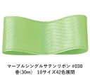マーブルシングルサテンリボン #030 3mm幅 巻(30m) 10サイズ42色展開 ハンドメイド DIY 手芸 クラフト 材料 資材 リメイク Ribbon ...