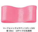 マーブルシングルサテンリボン #101 36mm幅 巻(30m) 10サイズ42色展開 ハンドメイド DIY 手芸 クラフト 材料 資材 リメイク Ribbon...