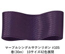 マーブルシングルサテンリボン #105 25mm幅 巻(30m) 10サイズ42色展開 ハンドメイド DIY 手芸 クラフト 材料 資材 リメイク Ribbon...