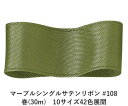 マーブルシングルサテンリボン #108 9mm幅 巻(30m) 10サイズ42色展開 ハンドメイド DIY 手芸 クラフト 材料 資材 リメイク Ribbon ...