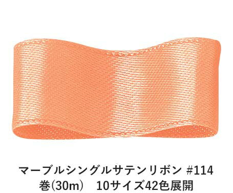 片面のみ光沢を持つシングルサテン織りのリボンです。広幅の生地を熱で細くカットしたリボンですが、両耳(サイド)をエンボス　(型押し)加工しているので、織り上げたように見えます。幅・色の選択肢も多く、単価も安いので非常に使いやすいリボンです。両面に光沢を持つマーブルダブルサテンや、エンボス加工を施していないデライトシングルサテンなどもあります。 　色：　No.114 素　材：　ポリエステル 種　類：　ポリエステル・サテン・シンプル・ヒートカット/エンボス・片面 ■柔軟性 ■厚み ■幅比較 ■注意事項（※ご購入の前に必ずお読み下さい） ・品質管理には万全を期しておりますが、ご利用方法にあったテストを行い、色落ち・色移りなどが起こらないかご確認の後、ご利用ください。 ・濡れた状態で他の繊維素材と接触した状態で長時間放置されますと色移りすることがございます。ご注意ください。 ・生産ロットにより、同一商品番号や色番号であっても多少の色の違いや大きさが違うことが御座います。 ・現在ご覧頂いている商品の色や風合いはご使用のパソコンや液晶ディスプレイにより実物と異なる事がございます。ご了承ください。■同じ品種でサイズ違いの商品 マーブルシングルサテンリボン #114 12mm幅 巻(30m)マーブルシングルサテンリボン #114 15mm幅 巻(30m)マーブルシングルサテンリボン #114 18mm幅 巻(30m)マーブルシングルサテンリボン #114 25mm幅 巻(30m)マーブルシングルサテンリボン #114 36mm幅 巻(30m)マーブルシングルサテンリボン #114 3mm幅 巻(30m)マーブルシングルサテンリボン #114 50mm幅 巻(30m)マーブルシングルサテンリボン #114 6mm幅 巻(30m)マーブルシングルサテンリボン #114 75mm幅 巻(30m)マーブルシングルサテンリボン #114 9mm幅 巻(30m)■同じ品種の色違いの商品 マーブルシングルサテンリボン #001 9mm幅 巻(30m)マーブルシングルサテンリボン #002 9mm幅 巻(30m)マーブルシングルサテンリボン #003 9mm幅 巻(30m)マーブルシングルサテンリボン #006 9mm幅 巻(30m)マーブルシングルサテンリボン #008 9mm幅 巻(30m)マーブルシングルサテンリボン #009 9mm幅 巻(30m)マーブルシングルサテンリボン #012 9mm幅 巻(30m)マーブルシングルサテンリボン #015 9mm幅 巻(30m)マーブルシングルサテンリボン #017 9mm幅 巻(30m)マーブルシングルサテンリボン #020 9mm幅 巻(30m)マーブルシングルサテンリボン #022 9mm幅 巻(30m)マーブルシングルサテンリボン #023 9mm幅 巻(30m)マーブルシングルサテンリボン #026 9mm幅 巻(30m)マーブルシングルサテンリボン #027 9mm幅 巻(30m)マーブルシングルサテンリボン #030 9mm幅 巻(30m)マーブルシングルサテンリボン #031 9mm幅 巻(30m)マーブルシングルサテンリボン #033 9mm幅 巻(30m)マーブルシングルサテンリボン #034 9mm幅 巻(30m)マーブルシングルサテンリボン #035 9mm幅 巻(30m)マーブルシングルサテンリボン #037 9mm幅 巻(30m)マーブルシングルサテンリボン #039 9mm幅 巻(30m)マーブルシングルサテンリボン #040 9mm幅 巻(30m)マーブルシングルサテンリボン #045 9mm幅 巻(30m)マーブルシングルサテンリボン #055 9mm幅 巻(30m)マーブルシングルサテンリボン #060 9mm幅 巻(30m)マーブルシングルサテンリボン #071 9mm幅 巻(30m)マーブルシングルサテンリボン #075 9mm幅 巻(30m)マーブルシングルサテンリボン #076 9mm幅 巻(30m)マーブルシングルサテンリボン #092 9mm幅 巻(30m)マーブルシングルサテンリボン #095 9mm幅 巻(30m)マーブルシングルサテンリボン #099 9mm幅 巻(30m)マーブルシングルサテンリボン #101 9mm幅 巻(30m)マーブルシングルサテンリボン #104 9mm幅 巻(30m)マーブルシングルサテンリボン #105 9mm幅 巻(30m)マーブルシングルサテンリボン #108 9mm幅 巻(30m)マーブルシングルサテンリボン #110 9mm幅 巻(30m)マーブルシングルサテンリボン #114 9mm幅 巻(30m)マーブルシングルサテンリボン #115 9mm幅 巻(30m)マーブルシングルサテンリボン #121 9mm幅 巻(30m)マーブルシングルサテンリボン #128 9mm幅 巻(30m)マーブルシングルサテンリボン #132 9mm幅 巻(30m)マーブルシングルサテンリボン #136 9mm幅 巻(30m)