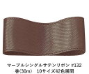 マーブルシングルサテンリボン #132 50mm幅 巻(30m)　10サイズ42色展開　ハンドメイド DIY 手芸 クラフト 材料 資材 リメイク Ribbon Bon