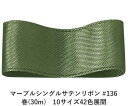 マーブルシングルサテンリボン #136 50mm幅 巻(30m) 10サイズ42色展開 ハンドメイド DIY 手芸 クラフト 材料 資材 リメイク Ribbon Bon