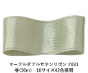 マーブルダブルサテンリボン #031 18mm幅 巻(30m) 10サイズ42色展開 ハンドメイド DIY 手芸 クラフト 材料 資材 リメイク Ribbon Bon