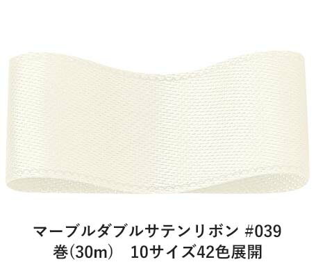 マーブルダブルサテンリボン #039 3mm幅 巻(30m)　10サイズ42色展開　ハンドメイド DIY 手芸 クラフト 材料 資材 リメイク Ribbon Bon