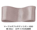 マーブルダブルサテンリボン #060 9mm幅 巻(30m) 10サイズ42色展開 ハンドメイド DIY 手芸 クラフト 材料 資材 リメイク Ribbon B...