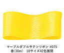 マーブルダブルサテンリボン #075 3mm幅 巻(30m) 10サイズ42色展開 ハンドメイド DIY 手芸 クラフト 材料 資材 リメイク Ribbon B...