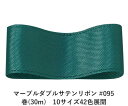 マーブルダブルサテンリボン #095 15mm幅 巻(30m) 10サイズ42色展開 ハンドメイド DIY 手芸 クラフト 材料 資材 リメイク Ribbon Bon