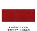 ダブル別珍リボン #004 レッド 48mm幅 巻(10m) 9サイズ20色展開 ハンドメイド DIY 手芸 クラフト 材料 資材 リメイク Ribbon Bon