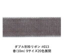 ダブル別珍リボン 013 グレー 36mm幅 巻(10m) 9サイズ20色展開 ハンドメイド DIY 手芸 クラフト 材料 資材 リメイク Ribbon Bon