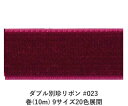 ダブル別珍リボン #023 ワインレッド 6mm幅 巻(10m) 9サイズ20色展開 ハンドメイド DIY 手芸 クラフト 材料 資材 リメイク Ribbon Bon