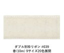 ダブル別珍リボン #039 オフホワイト 3mm幅 巻(40m) 9サイズ20色展開 ハンドメイド DIY 手芸 クラフト 材料 資材 リメイク Ribbon Bon