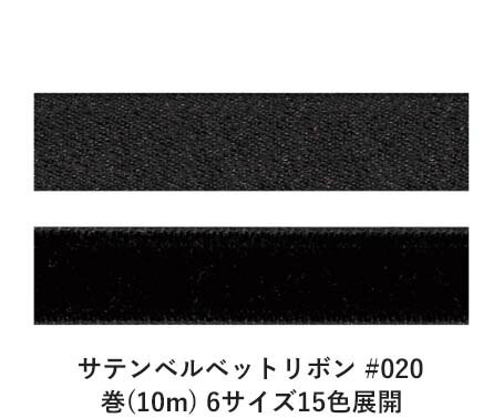 サテンベルベットリボン 020 ブラック 6mm幅 巻(10m) 6サイズ15色展開 ハンドメイド DIY 手芸 クラフト 材料 資材 リメイク Ribbon Bon