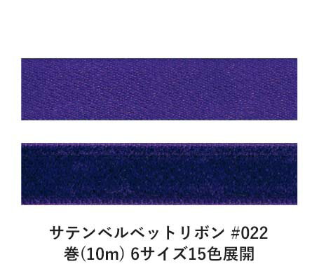 サテンベルベットリボン #022 パープル 6mm幅 巻(10m) 6サイズ15色展開　ハンドメイド DIY 手芸 クラフト 材料 資材 リメイク Ribbon Bon