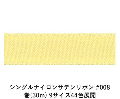 シングルナイロンサテンリボン #008 24mm幅 巻(30m) 9サイズ44色展開 ハンドメイド DIY 手芸 クラフト 材料 資材 リメイク Ribbon Bon