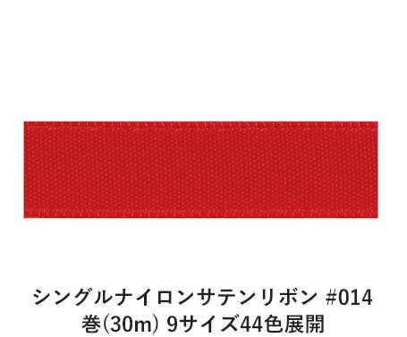 ナイロンで織り上げた片面のみに光沢のあるサテンリボンです。高密度で織るサテン織りならではの手触りに加えナイロンならではのしなやかさがあります。汚れにも強いので多様な用途でお使い頂けます。 　色：　No.014 素　材： ナイロン 種　類：　ナイロン・サテン・シンプル・片面・織耳 ■柔軟性 ■厚み ■幅比較 ■注意事項（※ご購入の前に必ずお読み下さい） ・品質管理には万全を期しておりますが、ご利用方法にあったテストを行い、色落ち・色移りなどが起こらないかご確認の後、ご利用ください。 ・濡れた状態で他の繊維素材と接触した状態で長時間放置されますと色移りすることがございます。ご注意ください。 ・生産ロットにより、同一商品番号や色番号であっても多少の色の違いや大きさが違うことが御座います。 ・現在ご覧頂いている商品の色や風合いはご使用のパソコンや液晶ディスプレイにより実物と異なる事がございます。ご了承ください。■同じ品種でサイズ違いの商品 シングルナイロンサテンリボン #014 12mm幅 巻(30m)シングルナイロンサテンリボン #014 15mm幅 巻(30m)シングルナイロンサテンリボン #014 18mm幅 巻(30m)シングルナイロンサテンリボン #014 24mm幅 巻(30m)シングルナイロンサテンリボン #014 36mm幅 巻(30m)シングルナイロンサテンリボン #014 4mm幅 巻(30m)シングルナイロンサテンリボン #014 50mm幅 巻(30m)シングルナイロンサテンリボン #014 6mm幅 巻(30m)シングルナイロンサテンリボン #014 9mm幅 巻(30m)■同じ品種の色違いの商品 シングルナイロンサテンリボン #001 9mm幅 巻(30m)シングルナイロンサテンリボン #002 9mm幅 巻(30m)シングルナイロンサテンリボン #003 9mm幅 巻(30m)シングルナイロンサテンリボン #006 9mm幅 巻(30m)シングルナイロンサテンリボン #008 9mm幅 巻(30m)シングルナイロンサテンリボン #009 9mm幅 巻(30m)シングルナイロンサテンリボン #011 9mm幅 巻(30m)シングルナイロンサテンリボン #012 9mm幅 巻(30m)シングルナイロンサテンリボン #014 9mm幅 巻(30m)シングルナイロンサテンリボン #017 9mm幅 巻(30m)シングルナイロンサテンリボン #018 9mm幅 巻(30m)シングルナイロンサテンリボン #019 9mm幅 巻(30m)シングルナイロンサテンリボン #021 9mm幅 巻(30m)シングルナイロンサテンリボン #022 9mm幅 巻(30m)シングルナイロンサテンリボン #026 9mm幅 巻(30m)シングルナイロンサテンリボン #028 9mm幅 巻(30m)シングルナイロンサテンリボン #030 9mm幅 巻(30m)シングルナイロンサテンリボン #032 9mm幅 巻(30m)シングルナイロンサテンリボン #033 9mm幅 巻(30m)シングルナイロンサテンリボン #034 9mm幅 巻(30m)シングルナイロンサテンリボン #035 9mm幅 巻(30m)シングルナイロンサテンリボン #037 9mm幅 巻(30m)シングルナイロンサテンリボン #039 9mm幅 巻(30m)シングルナイロンサテンリボン #040 9mm幅 巻(30m)シングルナイロンサテンリボン #041 9mm幅 巻(30m)シングルナイロンサテンリボン #043 9mm幅 巻(30m)シングルナイロンサテンリボン #045 9mm幅 巻(30m)シングルナイロンサテンリボン #047 9mm幅 巻(30m)シングルナイロンサテンリボン #048 9mm幅 巻(30m)シングルナイロンサテンリボン #049 9mm幅 巻(30m)シングルナイロンサテンリボン #052 9mm幅 巻(30m)シングルナイロンサテンリボン #055 9mm幅 巻(30m)シングルナイロンサテンリボン #056 9mm幅 巻(30m)シングルナイロンサテンリボン #057 9mm幅 巻(30m)シングルナイロンサテンリボン #058 9mm幅 巻(30m)シングルナイロンサテンリボン #059 9mm幅 巻(30m)シングルナイロンサテンリボン #060 9mm幅 巻(30m)シングルナイロンサテンリボン #061 9mm幅 巻(30m)シングルナイロンサテンリボン #062 9mm幅 巻(30m)シングルナイロンサテンリボン #063 9mm幅 巻(30m)シングルナイロンサテンリボン #064 9mm幅 巻(30m)シングルナイロンサテンリボン #073 9mm幅 巻(30m)シングルナイロンサテンリボン #104 9mm幅 巻(30m)シングルナイロンサテンリボン #123 9mm幅 巻(30m)