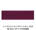シングルナイロンサテンリボン #019 18mm幅 巻(30m) 9サイズ44色展開 ハンドメイド DIY 手芸 クラフト 材料 資材 リメイク Ribbon Bon