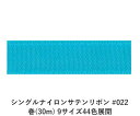 シングルナイロンサテンリボン #022 18mm幅 巻(30m) 9サイズ44色展開　ハンドメイド DIY 手芸 クラフト 材料 資材 リメイク Ribbon Bon