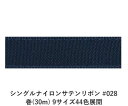 ナイロンで織り上げた片面のみに光沢のあるサテンリボンです。高密度で織るサテン織りならではの手触りに加えナイロンならではのしなやかさがあります。汚れにも強いので多様な用途でお使い頂けます。 　色：　No.028 素　材： ナイロン 種　類：　ナイロン・サテン・シンプル・片面・織耳 ■柔軟性 ■厚み ■幅比較 ■注意事項（※ご購入の前に必ずお読み下さい） ・品質管理には万全を期しておりますが、ご利用方法にあったテストを行い、色落ち・色移りなどが起こらないかご確認の後、ご利用ください。 ・濡れた状態で他の繊維素材と接触した状態で長時間放置されますと色移りすることがございます。ご注意ください。 ・生産ロットにより、同一商品番号や色番号であっても多少の色の違いや大きさが違うことが御座います。 ・現在ご覧頂いている商品の色や風合いはご使用のパソコンや液晶ディスプレイにより実物と異なる事がございます。ご了承ください。■同じ品種でサイズ違いの商品 シングルナイロンサテンリボン #028 12mm幅 巻(30m)シングルナイロンサテンリボン #028 15mm幅 巻(30m)シングルナイロンサテンリボン #028 18mm幅 巻(30m)シングルナイロンサテンリボン #028 24mm幅 巻(30m)シングルナイロンサテンリボン #028 36mm幅 巻(30m)シングルナイロンサテンリボン #028 4mm幅 巻(30m)シングルナイロンサテンリボン #028 50mm幅 巻(30m)シングルナイロンサテンリボン #028 6mm幅 巻(30m)シングルナイロンサテンリボン #028 9mm幅 巻(30m)■同じ品種の色違いの商品 シングルナイロンサテンリボン #001 15mm幅 巻(30m)シングルナイロンサテンリボン #002 15mm幅 巻(30m)シングルナイロンサテンリボン #003 15mm幅 巻(30m)シングルナイロンサテンリボン #006 15mm幅 巻(30m)シングルナイロンサテンリボン #008 15mm幅 巻(30m)シングルナイロンサテンリボン #009 15mm幅 巻(30m)シングルナイロンサテンリボン #011 15mm幅 巻(30m)シングルナイロンサテンリボン #012 15mm幅 巻(30m)シングルナイロンサテンリボン #014 15mm幅 巻(30m)シングルナイロンサテンリボン #017 15mm幅 巻(30m)シングルナイロンサテンリボン #018 15mm幅 巻(30m)シングルナイロンサテンリボン #019 15mm幅 巻(30m)シングルナイロンサテンリボン #021 15mm幅 巻(30m)シングルナイロンサテンリボン #022 15mm幅 巻(30m)シングルナイロンサテンリボン #026 15mm幅 巻(30m)シングルナイロンサテンリボン #028 15mm幅 巻(30m)シングルナイロンサテンリボン #030 15mm幅 巻(30m)シングルナイロンサテンリボン #032 15mm幅 巻(30m)シングルナイロンサテンリボン #033 15mm幅 巻(30m)シングルナイロンサテンリボン #034 15mm幅 巻(30m)シングルナイロンサテンリボン #035 15mm幅 巻(30m)シングルナイロンサテンリボン #037 15mm幅 巻(30m)シングルナイロンサテンリボン #039 15mm幅 巻(30m)シングルナイロンサテンリボン #040 15mm幅 巻(30m)シングルナイロンサテンリボン #041 15mm幅 巻(30m)シングルナイロンサテンリボン #043 15mm幅 巻(30m)シングルナイロンサテンリボン #045 15mm幅 巻(30m)シングルナイロンサテンリボン #047 15mm幅 巻(30m)シングルナイロンサテンリボン #048 15mm幅 巻(30m)シングルナイロンサテンリボン #049 15mm幅 巻(30m)シングルナイロンサテンリボン #052 15mm幅 巻(30m)シングルナイロンサテンリボン #055 15mm幅 巻(30m)シングルナイロンサテンリボン #056 15mm幅 巻(30m)シングルナイロンサテンリボン #057 15mm幅 巻(30m)シングルナイロンサテンリボン #058 15mm幅 巻(30m)シングルナイロンサテンリボン #059 15mm幅 巻(30m)シングルナイロンサテンリボン #060 15mm幅 巻(30m)シングルナイロンサテンリボン #061 15mm幅 巻(30m)シングルナイロンサテンリボン #062 15mm幅 巻(30m)シングルナイロンサテンリボン #063 15mm幅 巻(30m)シングルナイロンサテンリボン #064 15mm幅 巻(30m)シングルナイロンサテンリボン #073 15mm幅 巻(30m)シングルナイロンサテンリボン #104 15mm幅 巻(30m)シングルナイロンサテンリボン #123 15mm幅 巻(30m)