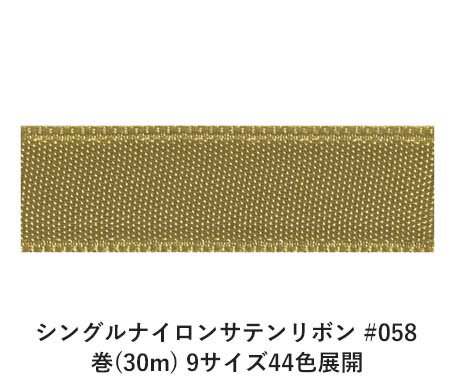 シングルナイロンサテンリボン #058 6mm幅 巻(30m) 9サイズ44色展開　ハンドメイド DIY 手芸 クラフト 材料 資材 リメイク Ribbon Bon