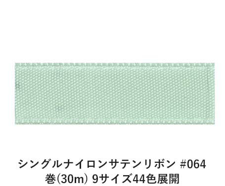 ナイロンで織り上げた片面のみに光沢のあるサテンリボンです。高密度で織るサテン織りならではの手触りに加えナイロンならではのしなやかさがあります。汚れにも強いので多様な用途でお使い頂けます。 　色：　No.064 素　材： ナイロン 種　類：　ナイロン・サテン・シンプル・片面・織耳 ■柔軟性 ■厚み ■幅比較 ■注意事項（※ご購入の前に必ずお読み下さい） ・品質管理には万全を期しておりますが、ご利用方法にあったテストを行い、色落ち・色移りなどが起こらないかご確認の後、ご利用ください。 ・濡れた状態で他の繊維素材と接触した状態で長時間放置されますと色移りすることがございます。ご注意ください。 ・生産ロットにより、同一商品番号や色番号であっても多少の色の違いや大きさが違うことが御座います。 ・現在ご覧頂いている商品の色や風合いはご使用のパソコンや液晶ディスプレイにより実物と異なる事がございます。ご了承ください。■同じ品種でサイズ違いの商品 シングルナイロンサテンリボン #064 12mm幅 巻(30m)シングルナイロンサテンリボン #064 15mm幅 巻(30m)シングルナイロンサテンリボン #064 18mm幅 巻(30m)シングルナイロンサテンリボン #064 24mm幅 巻(30m)シングルナイロンサテンリボン #064 36mm幅 巻(30m)シングルナイロンサテンリボン #064 4mm幅 巻(30m)シングルナイロンサテンリボン #064 50mm幅 巻(30m)シングルナイロンサテンリボン #064 6mm幅 巻(30m)シングルナイロンサテンリボン #064 9mm幅 巻(30m)■同じ品種の色違いの商品 シングルナイロンサテンリボン #001 4mm幅 巻(30m)シングルナイロンサテンリボン #002 4mm幅 巻(30m)シングルナイロンサテンリボン #003 4mm幅 巻(30m)シングルナイロンサテンリボン #006 4mm幅 巻(30m)シングルナイロンサテンリボン #008 4mm幅 巻(30m)シングルナイロンサテンリボン #009 4mm幅 巻(30m)シングルナイロンサテンリボン #011 4mm幅 巻(30m)シングルナイロンサテンリボン #012 4mm幅 巻(30m)シングルナイロンサテンリボン #014 4mm幅 巻(30m)シングルナイロンサテンリボン #017 4mm幅 巻(30m)シングルナイロンサテンリボン #018 4mm幅 巻(30m)シングルナイロンサテンリボン #019 4mm幅 巻(30m)シングルナイロンサテンリボン #021 4mm幅 巻(30m)シングルナイロンサテンリボン #022 4mm幅 巻(30m)シングルナイロンサテンリボン #026 4mm幅 巻(30m)シングルナイロンサテンリボン #028 4mm幅 巻(30m)シングルナイロンサテンリボン #030 4mm幅 巻(30m)シングルナイロンサテンリボン #032 4mm幅 巻(30m)シングルナイロンサテンリボン #033 4mm幅 巻(30m)シングルナイロンサテンリボン #034 4mm幅 巻(30m)シングルナイロンサテンリボン #035 4mm幅 巻(30m)シングルナイロンサテンリボン #037 4mm幅 巻(30m)シングルナイロンサテンリボン #039 4mm幅 巻(30m)シングルナイロンサテンリボン #040 4mm幅 巻(30m)シングルナイロンサテンリボン #041 4mm幅 巻(30m)シングルナイロンサテンリボン #043 4mm幅 巻(30m)シングルナイロンサテンリボン #045 4mm幅 巻(30m)シングルナイロンサテンリボン #047 4mm幅 巻(30m)シングルナイロンサテンリボン #048 4mm幅 巻(30m)シングルナイロンサテンリボン #049 4mm幅 巻(30m)シングルナイロンサテンリボン #052 4mm幅 巻(30m)シングルナイロンサテンリボン #055 4mm幅 巻(30m)シングルナイロンサテンリボン #056 4mm幅 巻(30m)シングルナイロンサテンリボン #057 4mm幅 巻(30m)シングルナイロンサテンリボン #058 4mm幅 巻(30m)シングルナイロンサテンリボン #059 4mm幅 巻(30m)シングルナイロンサテンリボン #060 4mm幅 巻(30m)シングルナイロンサテンリボン #061 4mm幅 巻(30m)シングルナイロンサテンリボン #062 4mm幅 巻(30m)シングルナイロンサテンリボン #063 4mm幅 巻(30m)シングルナイロンサテンリボン #064 4mm幅 巻(30m)シングルナイロンサテンリボン #073 4mm幅 巻(30m)シングルナイロンサテンリボン #104 4mm幅 巻(30m)シングルナイロンサテンリボン #123 4mm幅 巻(30m)