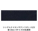 シングルナイロンサテンリボン #123 15mm幅 巻(30m) 9サイズ44色展開 ハンドメイド DIY 手芸 クラフト 材料 資材 リメイク Ribbon Bon(3)