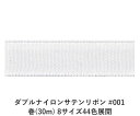 ダブルナイロンサテンリボン #001 6mm幅 巻(30m) 8サイズ44色展開 ハンドメイド DIY 手芸 クラフト 材料 資材 リメイク Ribbon Bon